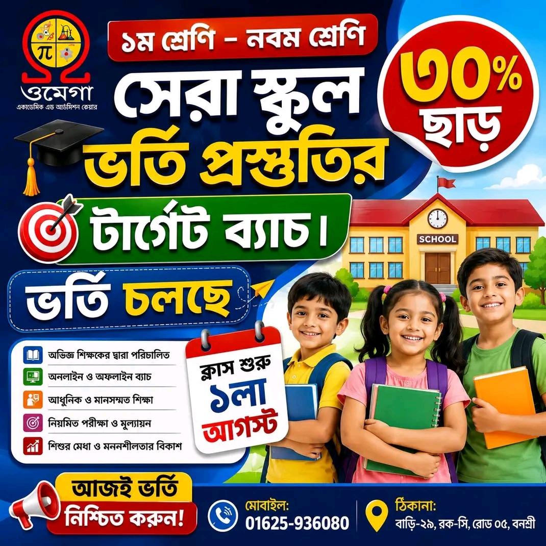 সেরা স্কুল ভর্তি প্রস্তুতি টার্গেট ব্যাচ