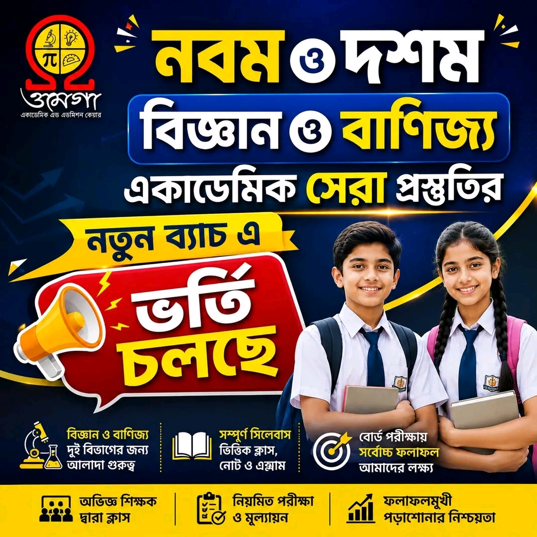 নবম ও দশম - বিজ্ঞান ও বাণিজ্য নতুন ব্যাচ