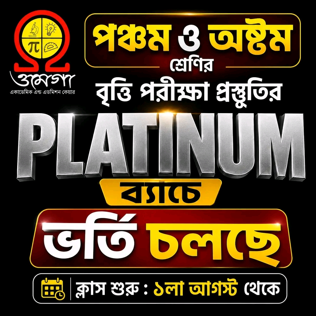 পঞ্চম ও অষ্টম - Platinum বৃত্তি ব্যাচ