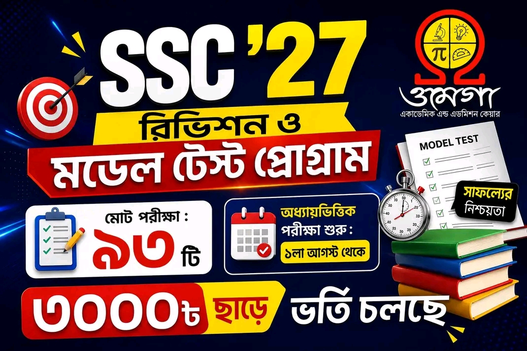 SSC ২৭ - রিভিশন ও মডেল টেস্ট প্রোগ্রাম