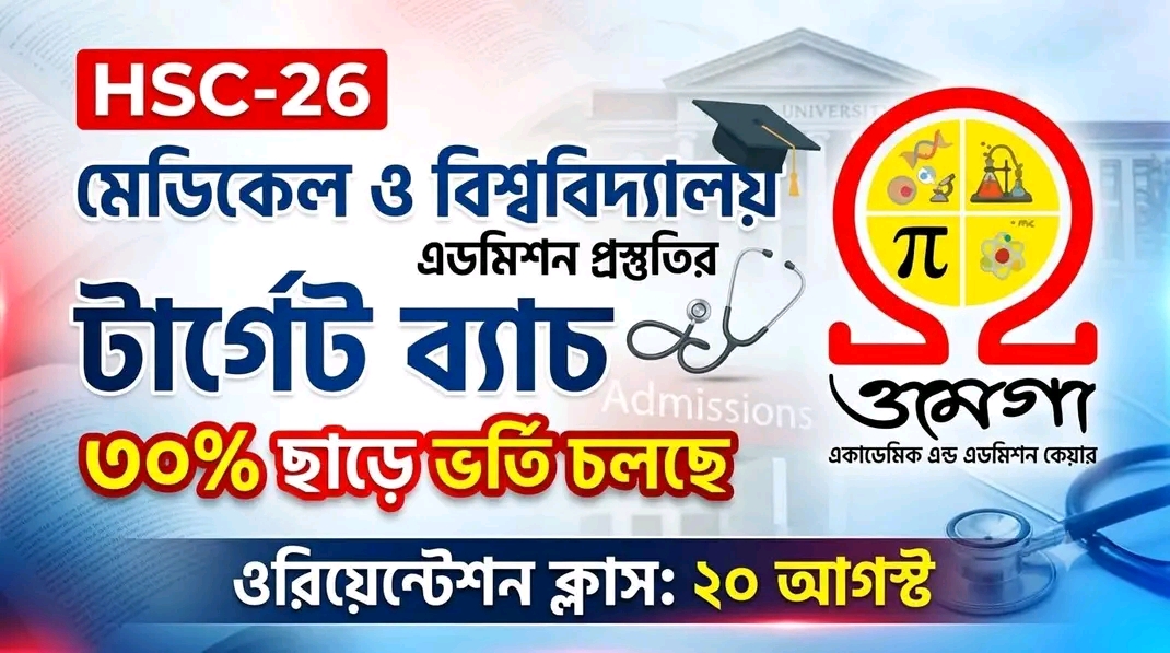 HSC ২৬ - মেডিকেল ও বিশ্ববিদ্যালয় এডমিশন